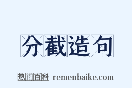 分截造句是什么意思的图片